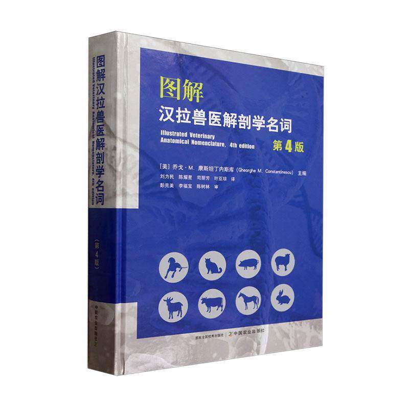 图解汉拉兽医解剖学名词 第4版 中文版 图文并茂 家养动物狗犬猫猪牛羊马解剖学术语兽医解剖学名词注解 兽医参考书籍