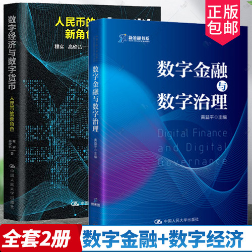 全2册数字金融与数字治理