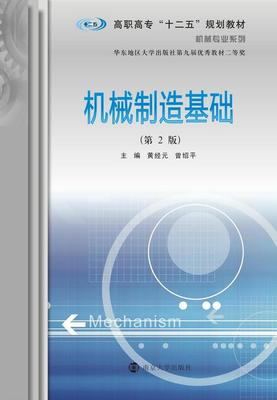 机械制造基础黄经元 机械制造高等职业教育教材教材书籍