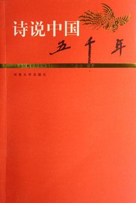 诗说中国五千年-先秦汉魏晋南北朝卷王利锁青年先秦时代历史通俗读物中国历史通历史书籍