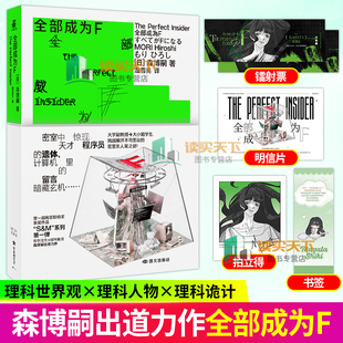 全部成为F 日本理科推理 森博嗣 犀川&萌绘 系列原点 密室高科技数学谜题侦探推理小说实体书籍 力潮文创