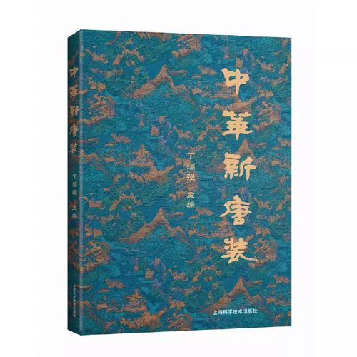 中华新唐装 丁锡强 新唐装发展演变历程 新唐装设计制作款式特征制版裁剪缝纫制作工艺传统服装特色工艺理论知识服装教学参考书
