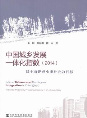 中国城乡发展一体化指数:2014:以建成小康社会为目标:2014:to build a moderately pros朱钢 城乡一体化发展研究报告中国经济书籍