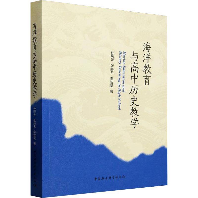 海洋教育与高中历史教学9787522747149 孙晓光中国社会科学出版社图书 书籍