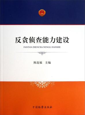 反贪侦查能力建设陈连福 贪污贿赂罪刑事侦查研究中国旅游地图书籍