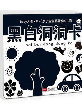 黑白洞洞卡-baby大卡.0-3岁小宝宝礼物  书 梁子 9787510127038 少儿 书籍