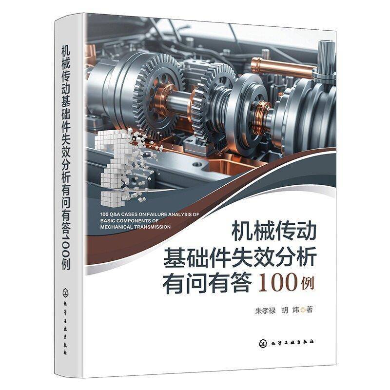 正版包邮 机械传动基础件失效分析有问有答100例 9787122484598 朱孝禄 化学工业出版社 图书 书籍