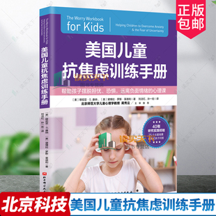 美国儿童抗焦虑训练手册 穆尼亚·S.康纳 帮助孩子卸下心理重担 儿童焦虑 情绪管理 抗焦虑 焦虑情绪 北京科学技术出版社