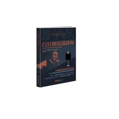 御用裁缝师:从奥斯维辛集中营统府:from Auschwitz survivor to presidents' tailor马丁·格林菲尔德 格林菲尔德传记书籍