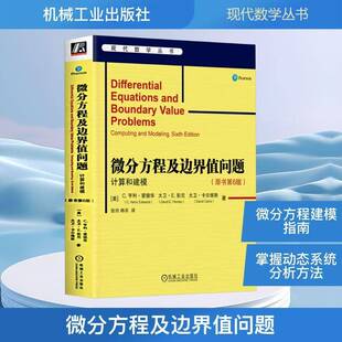 微分方程及边界值问题:计算和建模:computing and modeling9787111777120 亨利·爱德华机械工业出版社图书 书籍