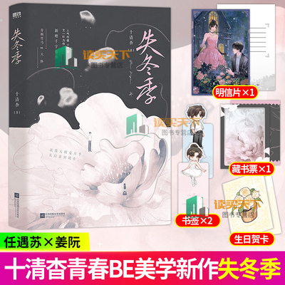 失冬季 你失信了同作者十清杳青春BE美学新作 虐恋现代言情小说任遇苏姜阮实体书籍 青梅竹马抵不过天降 磨铁图书