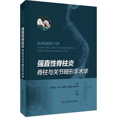 强直脊柱炎脊柱与关节畸形手术学(精)张雪松研究人员脊椎炎外科手术关节疾病骨畸形外自由组套书籍