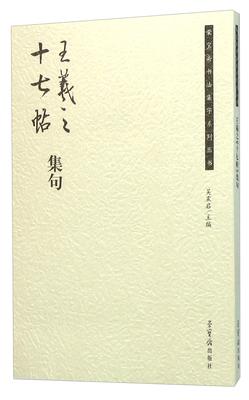 王羲之《十七帖》集句吴震启 书碑帖中国东晋时代艺术书籍