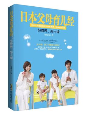 正版 日本父母育儿经 : 好教养，好人缘儿 董知书书籍 书