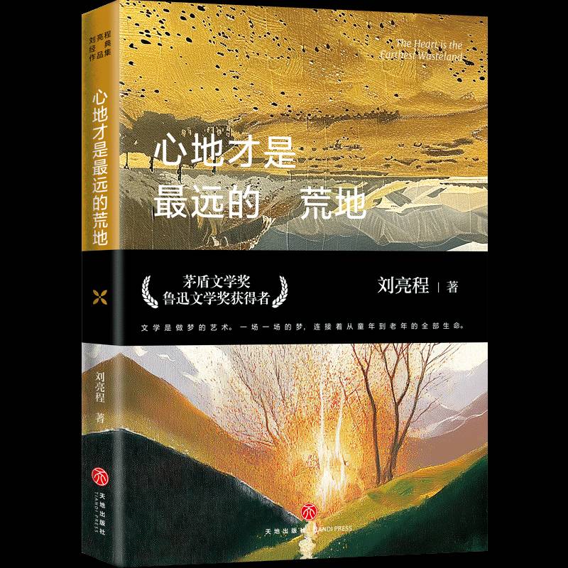 心地才是远的荒地9787545585636 刘亮程天地出版社文学 书籍