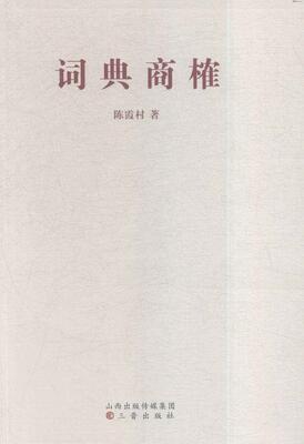 词典商榷  书 陈霞村 9787545711851 辞典与工具书 书籍