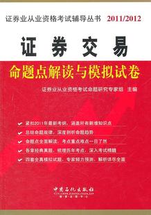 2012 书 证券业从业资格考试命题研究专家 书籍 证券交易命题点解读与模拟试卷：2011 9787511410962 考试