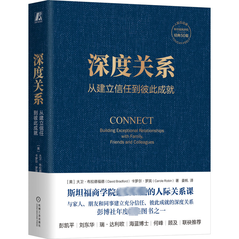 深度关系 从建立信任到彼此成就 大卫 布拉德福德 斯坦福商学院经典课程 自我表露 敞开心扉 影响力 防御心态 掌控情绪 机械工业 书籍/杂志/报纸 社会学 原图主图