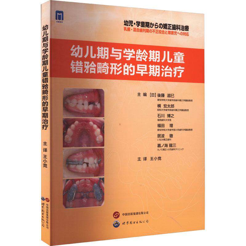 幼儿期与学龄期儿童错牙合畸形的早期治疗王小竞主译儿童口腔正畸学乳牙列期混合牙恒牙列期矫正治疗流程口腔医学书世界图书出版