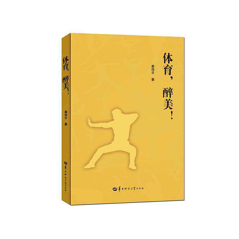 体育,醉美!9787576911589 姜伟华中师范大学出版社图书 书籍