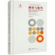 冲突与衡：河流生态补偿制度 自然科学书籍 构建与中国应对曾彩琳