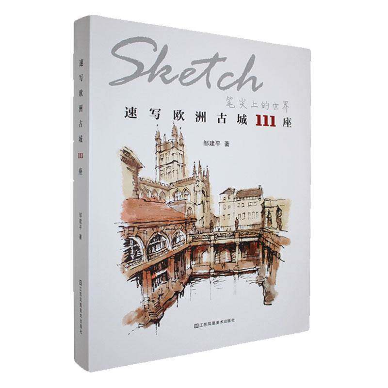 速写欧洲古城111座:笔尖上的世界9787574123632 江苏凤凰社旅游地图 书籍