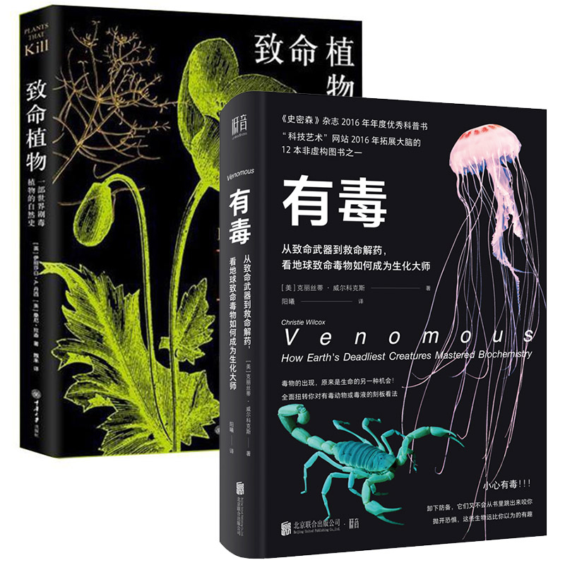 正版包邮 2册 致命植物 一部植物的自然史+有毒 从致命武器到救命解药 致痛致幻成瘾侵略性植物科普致命植物相关植物学