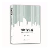 创新与突破 社会科学书籍 职业本科教育发展研究余闯