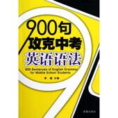 900句攻克中考英语语法李鋆 英语语法初中参考资料中小学教辅书籍