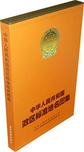 中华人民共和国政区标准地名图集李宝库 行政区地图地图集中国旅游地图书籍