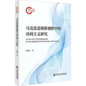 书籍 社·马克思主义分社图书 马克思恩格斯视野利主义研究9787522865508 苗贵山社会科学文献出版