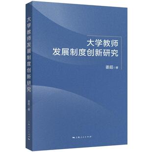 包邮 社 大学教师发展制度创新研究 上海人民出版 社会科学书籍9787208185685 姜超 正版