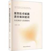数智技术赋能教育强国建设 书籍 社图书 历史演进与发展路向9787522761046 朱珂中国社会科学出版