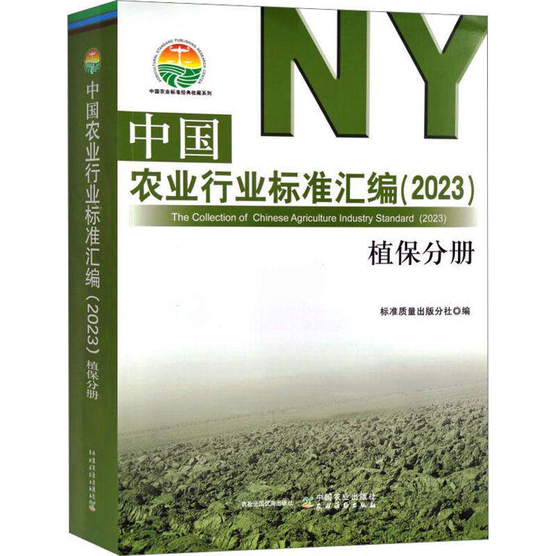 中国农业行业标准汇编（2023） 植保分册标准质量出版分社  农业、林业书籍