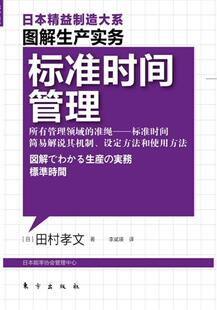 著作 为企业带来 励志 与稻盛和夫齐名 书籍 9787506042864 日本制造业研究大师田村孝文经典 田村孝文 标准时间管理 书