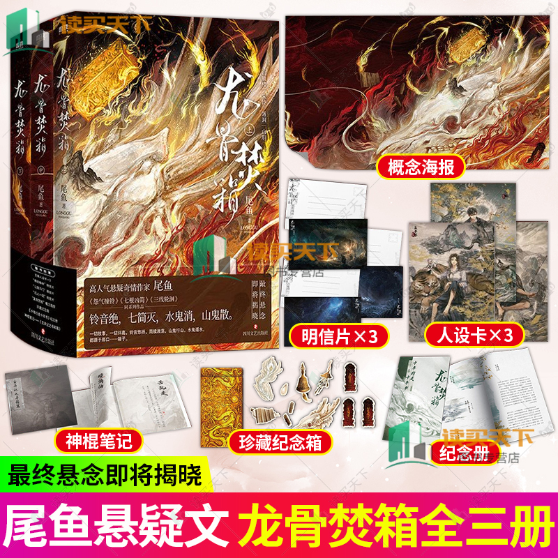 龙骨焚箱 全3册 小说 尾鱼 奇情悬疑新书 怨气撞铃 七根凶简三线轮洄同系列青春文学言情奇幻推理小说实体书 磨铁图书