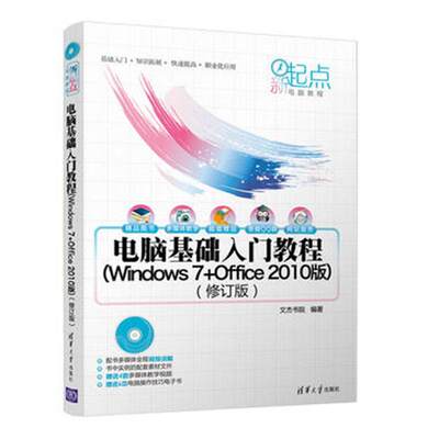 电脑基础入门教程(附光盘Windows7+Office2010版修订版)/新起点电脑教程  书 者_文杰书院责_魏莹 9787302339373 传记 书籍