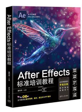 正版包邮 AFTER EFFECTS 标准培训教程 董明秀主编 清华大学出版社 9787302662815 镜头表现手法 电影蒙太奇表现手法
