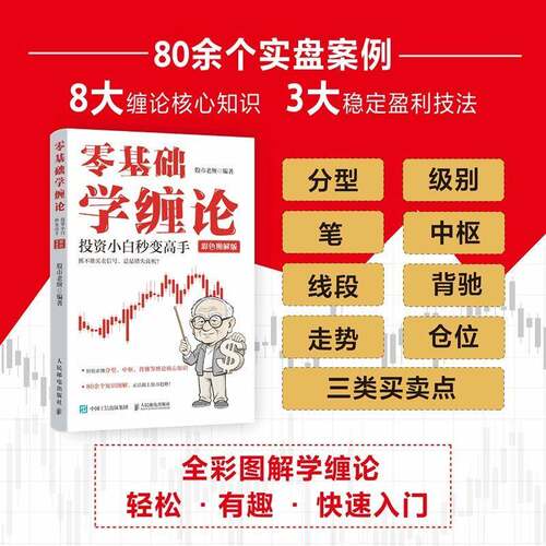 零基础学缠论：投资小白秒变高手（彩色图解版）金融投资理财股票炒股股市K线图趋势投资价值投资 人民邮电出版社 官方正版