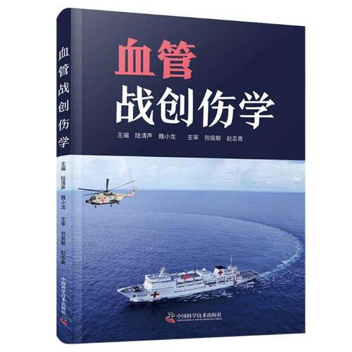 正版包邮 血管战创伤学 9787523606230 陆清声 中国科学技术出版社医药卫生 书籍