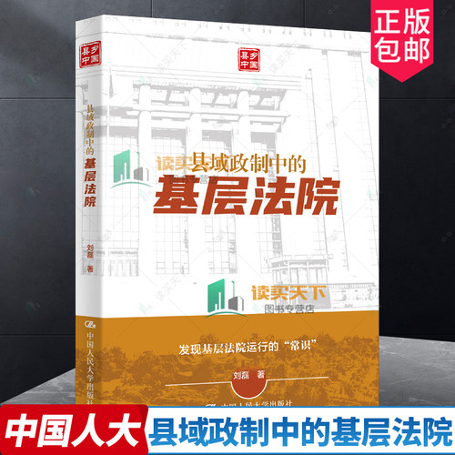 正版包邮  县域政制中的基层法院 刘磊县域治理县域经济基层治理现代化 中国人民大学出版社