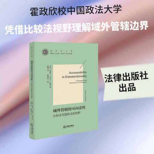 域外管辖的可问责性:比较法与国际法的视野:a comparative and internat9787524412526 丹妮尔·艾尔兰_派珀_法律出版社图书 书籍