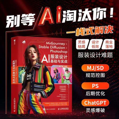 Midjourney+Stable Diffusion+Photoshop:AI服装设计基础与实战9787115676382 林严峻人民邮电出版社图书 书籍