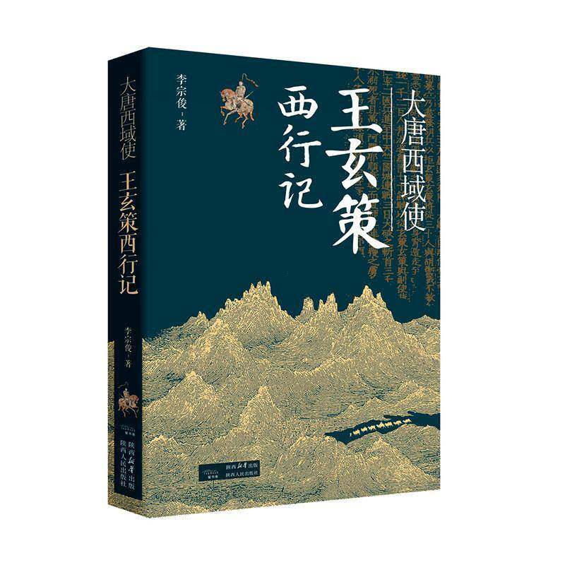 大唐西域使：王玄策西行记9787224158021 李宗俊陕西人民出版社图书 书籍