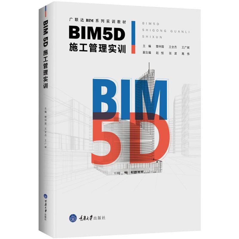 BIM5D施工管理实训楚仲国 建筑施工施工管理应用软件高等学建筑书籍