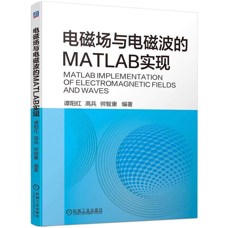 电磁场与电磁波的MATLAB实现谭阳红  自然科学书籍
