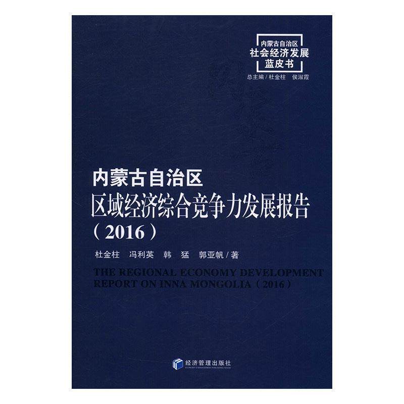 内蒙古自治区区域经济综合竞争力发展报告:2016:2016杜金柱 区域经济