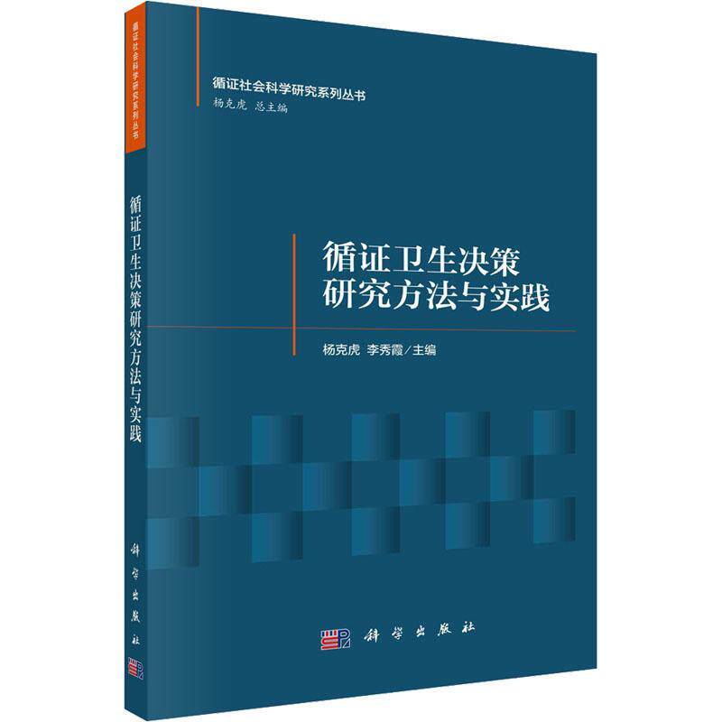 循证卫生决策研究方法与实践杨克虎  医药卫生书籍