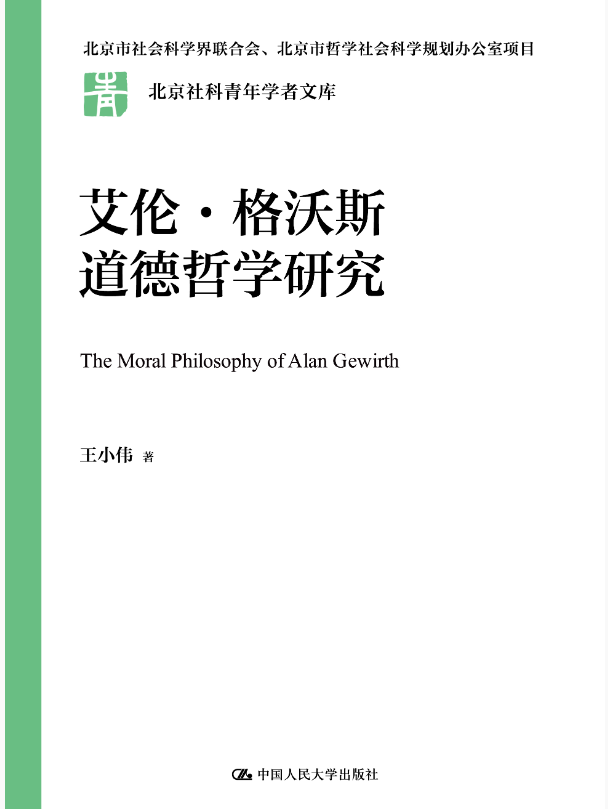 艾伦 格沃斯道德哲学研究 北京社科青年学者文库 北京市社会科学界联合会 王小伟 中国人民大学出版社 9787300328904