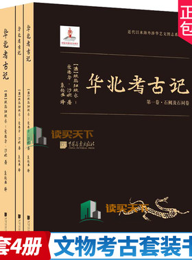 华北考古记 全4册 爱德华沙畹汉学学术登封三阙孝堂山武梁祠云冈石窟世界汉学及东方艺术史研究书 考古书 考古通论 历史考古书籍
